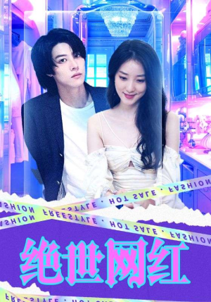 绝世网红（100集）追短剧太上头了