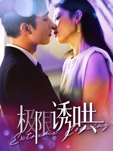 极限诱哄（95集）短剧太好看