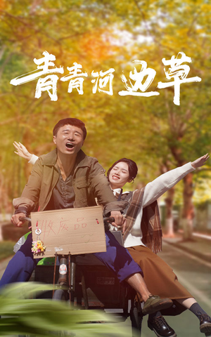 青青河边草（61集）视频在线看