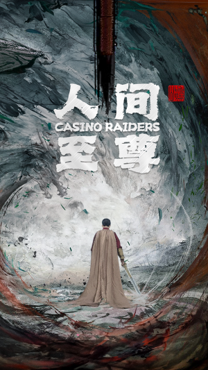 人间至尊（81集）红果免费短剧