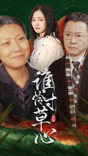 谁怜寸草心（68集）更新时间一览表