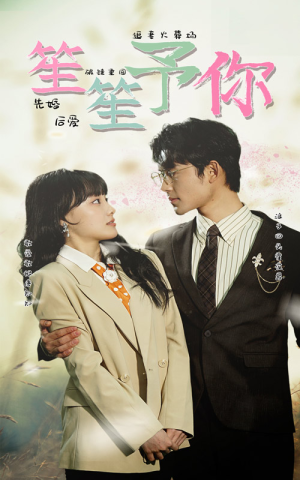 笙笙予你（87集）番茄免费短剧