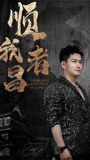 顺我者昌（80集）免费短剧看不停