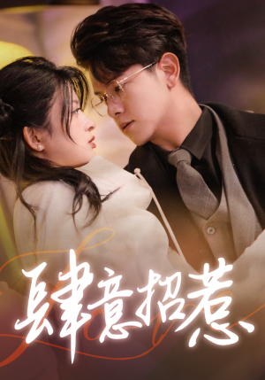 肆意招惹（92集）在哪个平台看