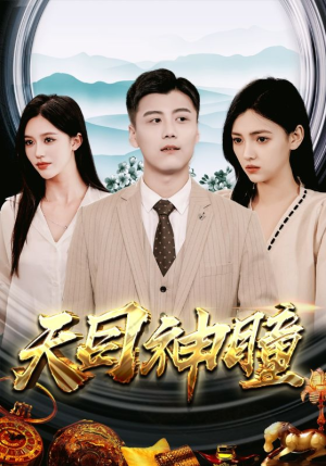 天目神瞳（100集）红果免费看短剧