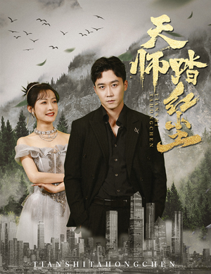 天师踏红尘（81集）小短剧抢先看