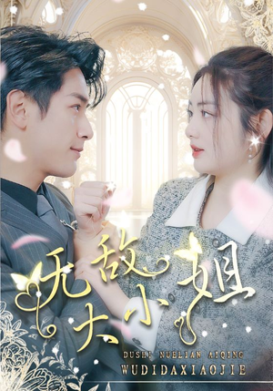 无敌大小姐（85集）红果免费看短剧