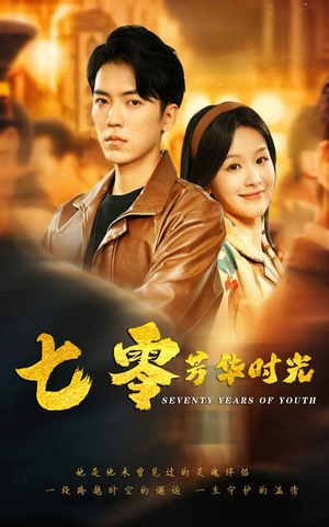 七零芳华时光（57集）一起追短剧