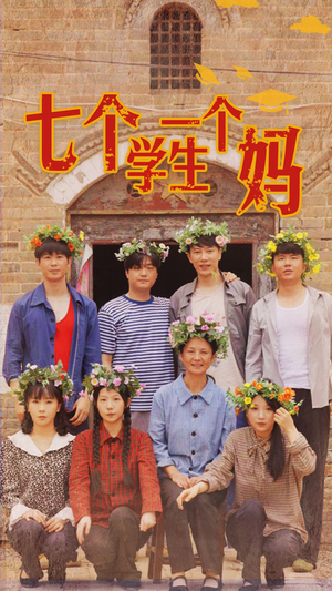 七个学生一个妈（40集）一个短剧看全集