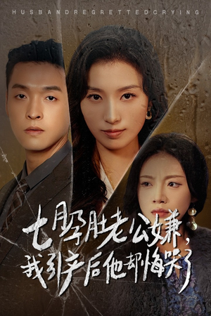 七月孕肚老公嫌，我引产后他却悔哭了（44集）哪个短剧网能看