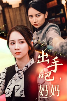 出手吧妈妈（71集）短剧全集免费看