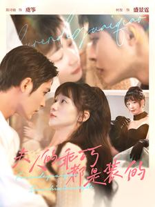 夫人的乖巧都是装的（97集）集免费看短剧