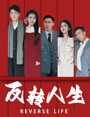反转人生（82集）好看又上头短剧