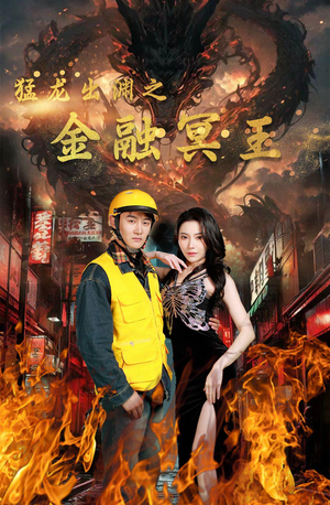 猛龙出渊之金融冥王（75集）百度网盘在线看