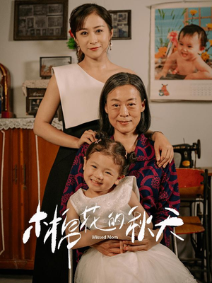 木棉花的秋天（60集）贝贝短剧分享