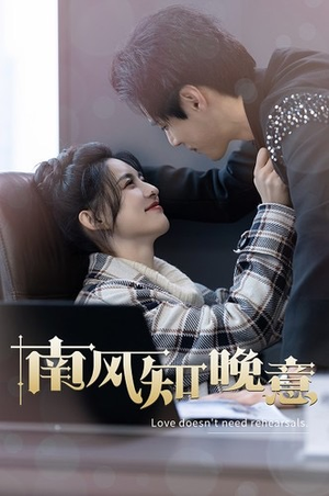 南风知晚意（100集）在哪里看