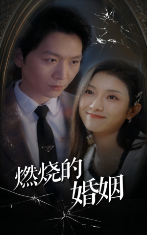 燃烧的婚姻（80集）网上可以看吗