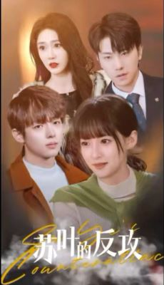 苏叶的反攻（97集）精彩短剧分享
