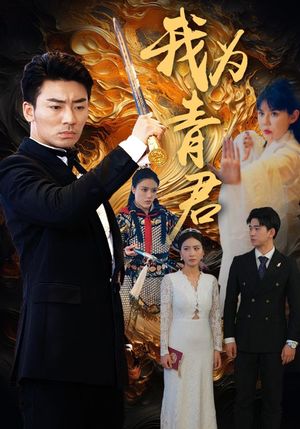 我为青君（92集）在线播放