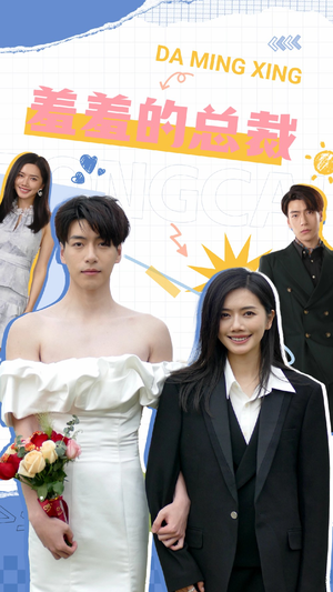 羞羞的总裁（85集）免费观看全集