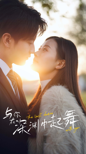 与你在深渊中起舞（80集）深深爱上这部剧
