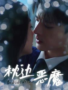 枕边恶魔（96集）番茄短剧看全集