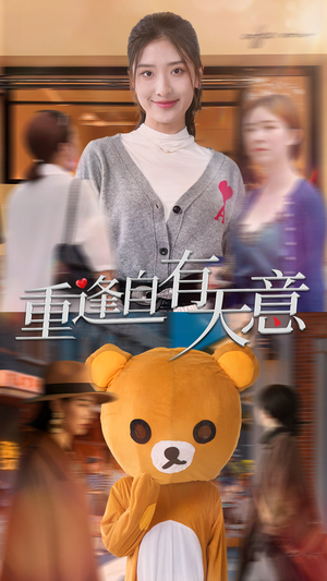 重逢自有天意（78集）百度在线观看