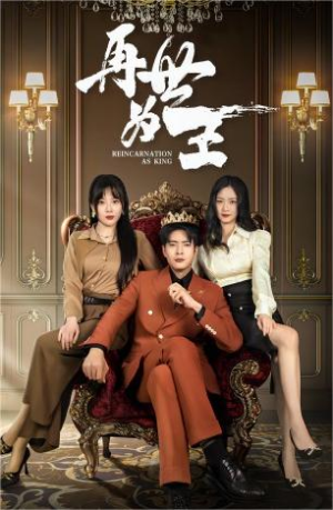 再世为王（101集）热门短剧分享