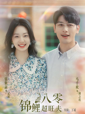 八零锦鲤超旺夫（76集）观看软件