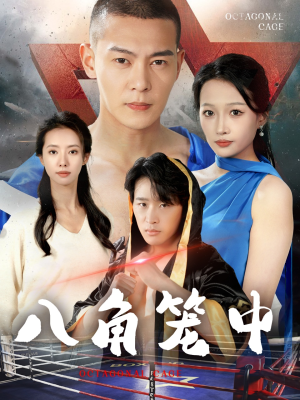 八角笼中（60集）爆火短剧抢先看