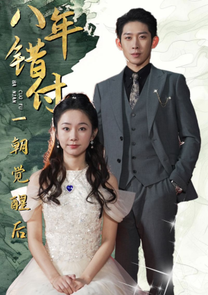 八年错付一朝觉醒后（66集）短剧精彩推荐