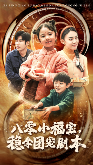 八零小福宝，稳拿团宠剧本（56集）男频短剧推荐