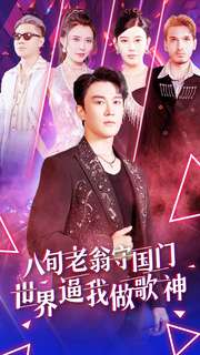 八旬老翁守国门世界逼我做歌神（80集）最火短剧热播中