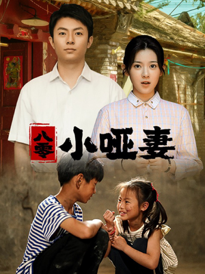 八零小哑妻（60集）第32集