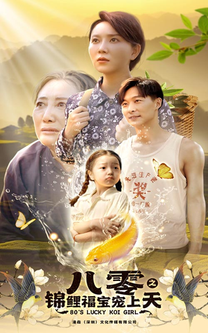八零之锦鲤福宝宠上天（66集）百度网盘资源