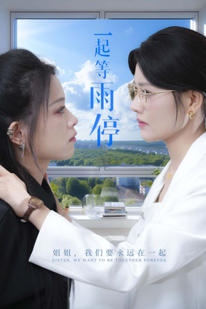 一起等雨停（36集）直接追到结尾