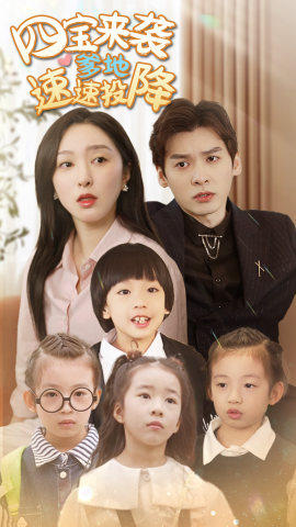 四宝来袭爹地速速投降（86集）短剧热播中