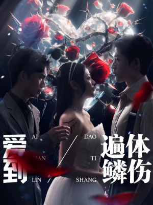 爱到遍体鳞伤（84集）河马免费短剧