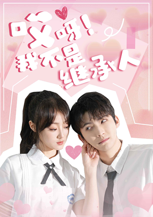 哎呀！我不是继承人（80集）悬疑短剧推荐