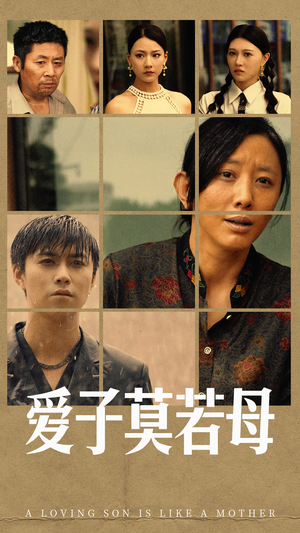 爱子莫若母（51集）热播古装短剧