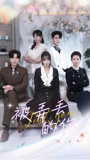 被弄丢的你（86集）百度在线观看