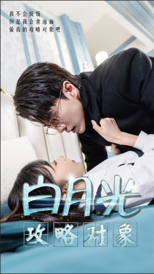 白月光攻略对象（49集）UC网盘在线看