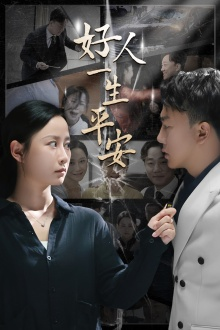 好人一生平安（33集）推荐好短剧