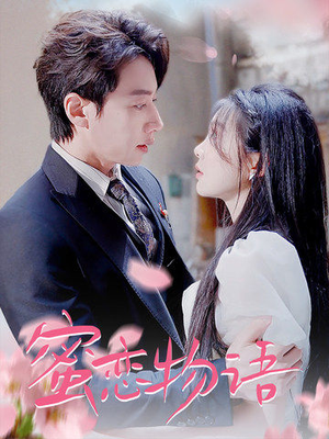 蜜恋物语（78集）更新时间一览表