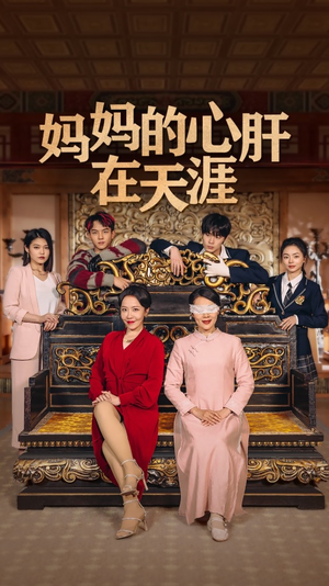 妈妈的宝贝在天涯短剧