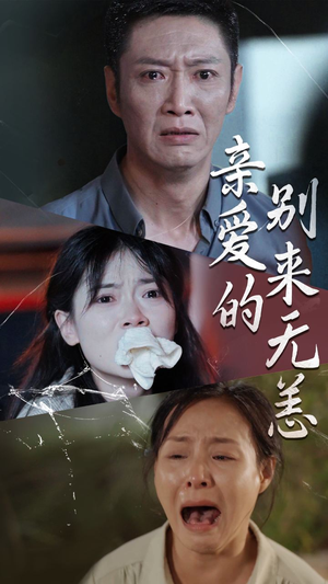 亲爱的别来无恙（36集）快来看短剧