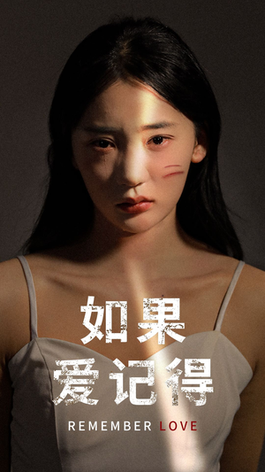 如果爱记得（60集）短剧片段推荐