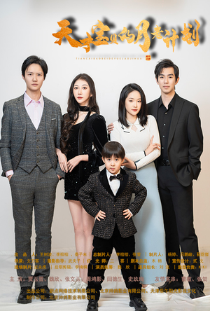 天才宝贝的月老计划（80集）短剧片段推荐