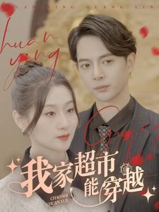 我家超市能穿越（81集）短剧免费看