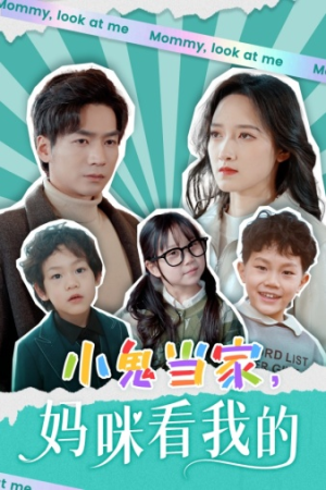 小鬼当家，妈咪看我的（84集）在线免费观影